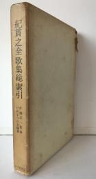 紀貫之全歌集総索引