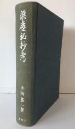梁塵秘抄考