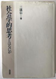 社会学的思考とはなにか