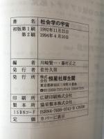 社会学の宇宙
