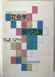 社会学と現代社会