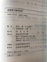 社会学と現代社会
