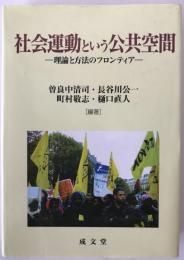社会運動という公共空間 : 理論と方法のフロンティア