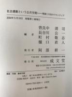 社会運動という公共空間 : 理論と方法のフロンティア