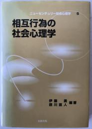 相互行為の社会心理学