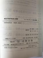 相互行為の社会心理学