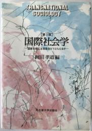 国際社会学 : 国家を超える現象をどうとらえるか