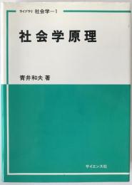 社会学原理