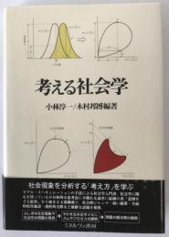 考える社会学
