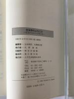 社会学のよろこび : 生活のなかから考える