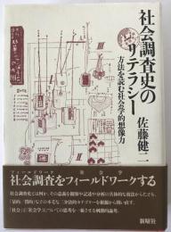 社会調査史のリテラシー : 方法を読む社会学的想像力