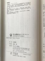 社会調査史のリテラシー : 方法を読む社会学的想像力