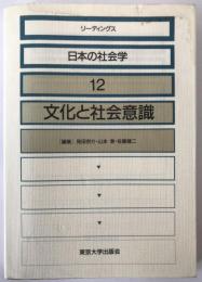 リーディングス日本の社会学