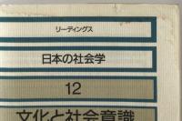 リーディングス日本の社会学