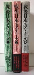 戦後日本スタディーズ　3冊揃え　1(「40・50」年代)、2(「60・70」年代)、3(「80・90」年代)
