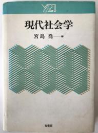 現代社会学