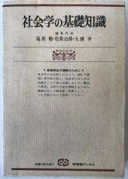 社会学の基礎知識 : 基礎概念の理解のために