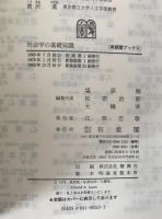 社会学の基礎知識 : 基礎概念の理解のために
