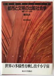 都市と文明の比較社会学 : 環境・リスク・公共性