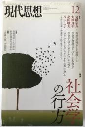 特集社会学の行方:現代思想