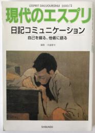 日記コミュニケーション : 自己を綴る、他者に語る:現代のエスプリ