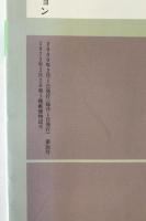 日記コミュニケーション : 自己を綴る、他者に語る:現代のエスプリ