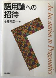 語用論への招待