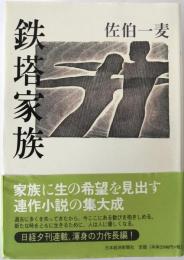 鉄塔家族