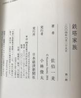 鉄塔家族