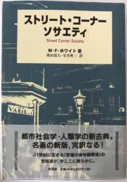 ストリート・コーナー・ソサエティ