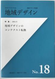 地域デザインNo.18 地域デザインのコンテクスト転換