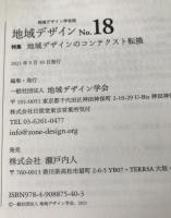 地域デザインNo.18 地域デザインのコンテクスト転換