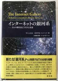 インターネットの銀河系 : ネット時代のビジネスと社会