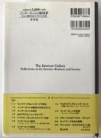 インターネットの銀河系 : ネット時代のビジネスと社会