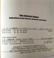 インターネットの銀河系 : ネット時代のビジネスと社会