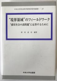 "境界領域"のフィールドワーク