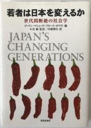 若者は日本を変えるか : 世代間断絶の社会学