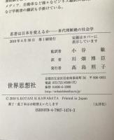 若者は日本を変えるか : 世代間断絶の社会学