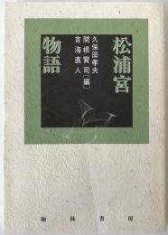 松浦宮物語