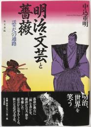 明治文芸と薔薇 : 話芸への通路