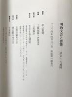 明治文芸と薔薇 : 話芸への通路