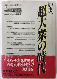 いま、超大衆の時代 : 新商品環境論