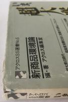 いま、超大衆の時代 : 新商品環境論