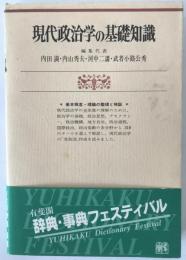 現代政治学の基礎知識 : 基本概念・理論の整理と検証