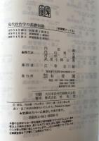 現代政治学の基礎知識 : 基本概念・理論の整理と検証