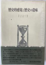 歴史的感覚と歴史の意味