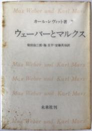 ウェーバーとマルクス