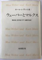 ウェーバーとマルクス