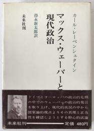 マックス・ウェーバーと現代政治