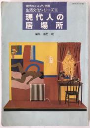 現代人の居場所